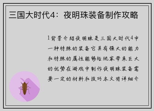 三国大时代4：夜明珠装备制作攻略
